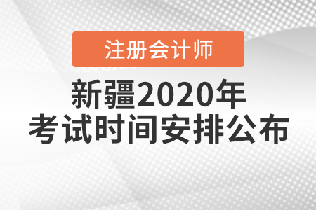 新疆2020年注冊會計(jì)師考試時間安排公布！