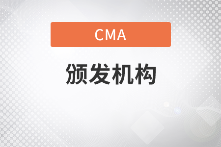 cma證書頒發(fā)機(jī)構(gòu)是什么？