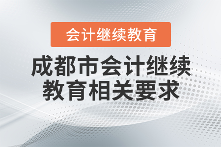 成都市2020會(huì)計(jì)繼續(xù)教育相關(guān)要求