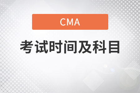 cma考試時(shí)間和科目各是什么