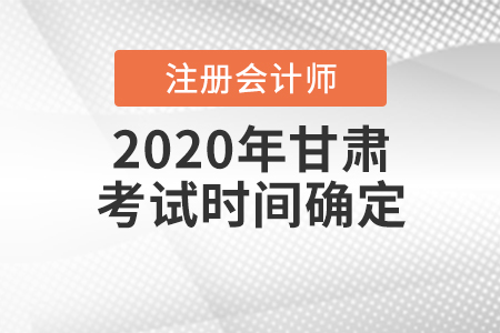 2020年甘肅CPA考試時間確定！