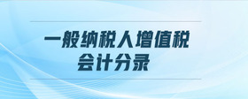 一般納稅人增值稅會計分錄
