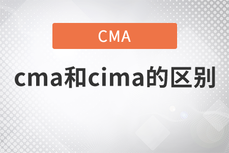 cma和cima的區(qū)別是什么，快來看看