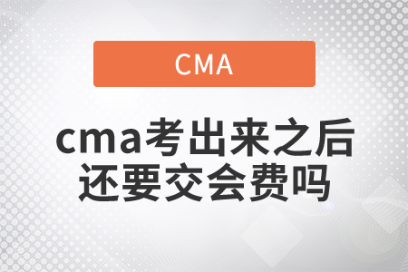cma考出來之后還要交會費嗎