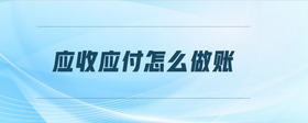 應收應付怎么做賬