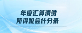 年度匯算清繳所得稅會計(jì)分錄