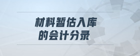 材料暫估入庫的會計(jì)分錄