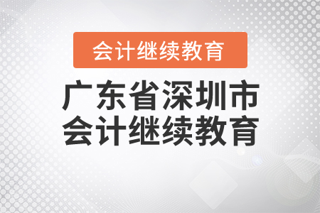 廣東省深圳市會計繼續(xù)教育