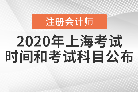 2020年上海注冊會計師考試時間和考試科目公布！