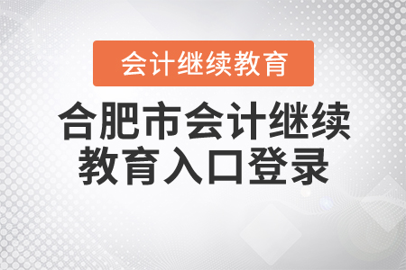 2020年合肥會計繼續(xù)教育入口登錄