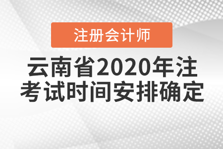 云南省2020年注冊(cè)會(huì)計(jì)師考試時(shí)間安排確定！