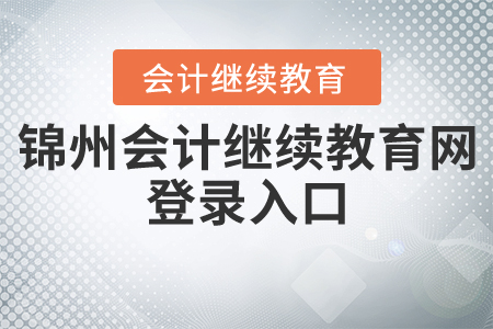 錦州會(huì)計(jì)繼續(xù)教育網(wǎng)登錄入口