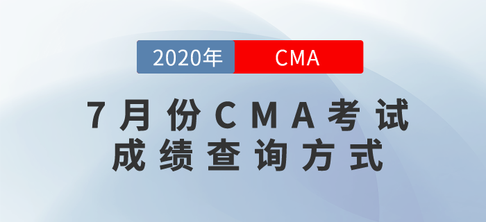 7月份CMA考試成績(jī)已公布，快來(lái)看看成績(jī)查詢方式！