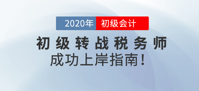 初級(jí)會(huì)計(jì)考完，如何轉(zhuǎn)戰(zhàn)稅務(wù)師？這份成功上岸指南請(qǐng)查收！
