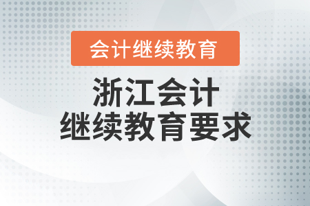 浙江會計繼續(xù)教育要求