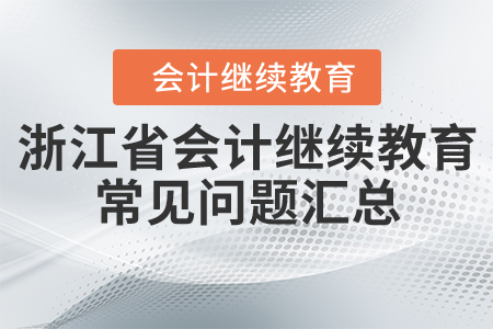 浙江省會計繼續(xù)教育常見問題匯總