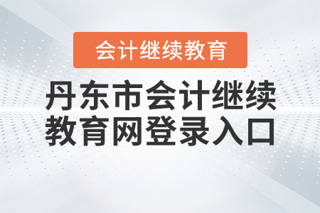 丹東會計繼續(xù)教育網(wǎng)登錄入口