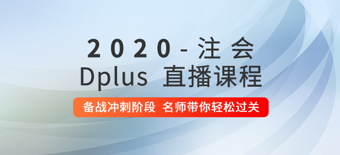 2020年注會(huì)Dplus沖刺階段直播現(xiàn)已開課，快來提分吧！