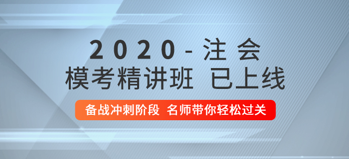 2020年注會?？季v班上線！快來逆襲通關(guān)！
