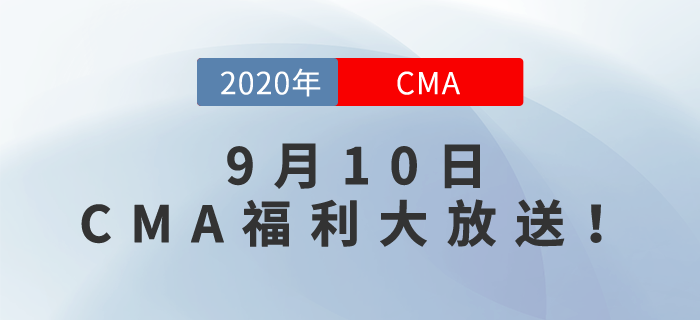 九月教師節(jié)，師恩難忘！CMA福利大放送，名師與你同在！