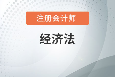 注會(huì)經(jīng)濟(jì)法重點(diǎn)章節(jié)哪些
