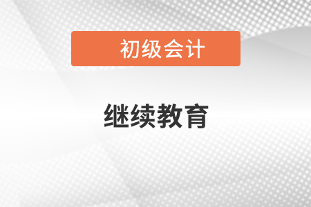 初級會計再教育時間