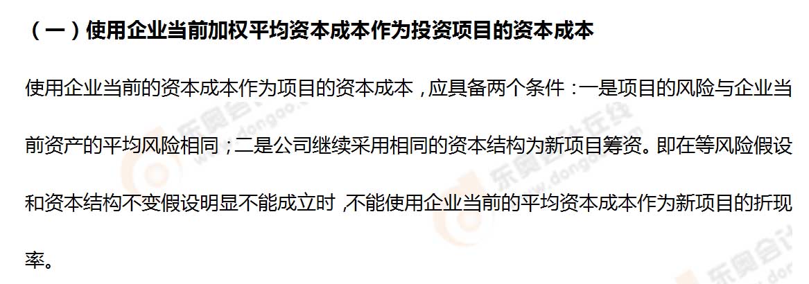 投資項(xiàng)目折現(xiàn)率的估計(jì)