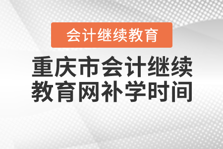 重慶繼續(xù)教育補學(xué)時間