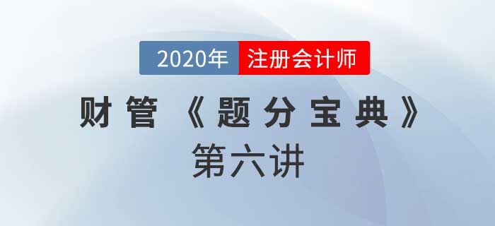 2020年CPA-財(cái)管《題分寶典》-投資項(xiàng)目資本預(yù)算