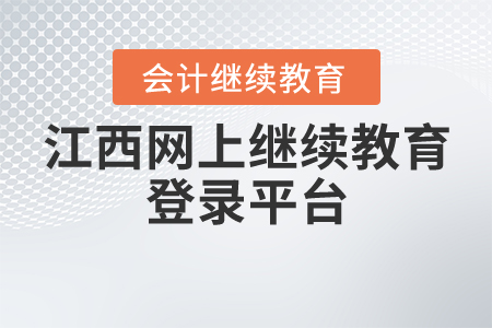 江西網(wǎng)上繼續(xù)教育登錄平臺(tái)