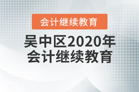 吳中區(qū)2020年會計(jì)繼續(xù)教育