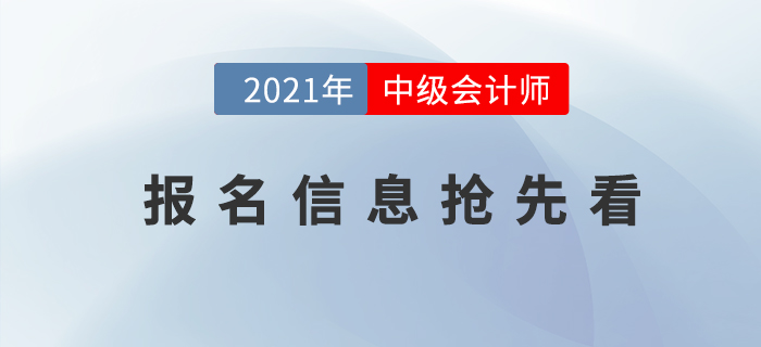2021年中級會計考試報名時間是什么時候？報名信息搶先看！