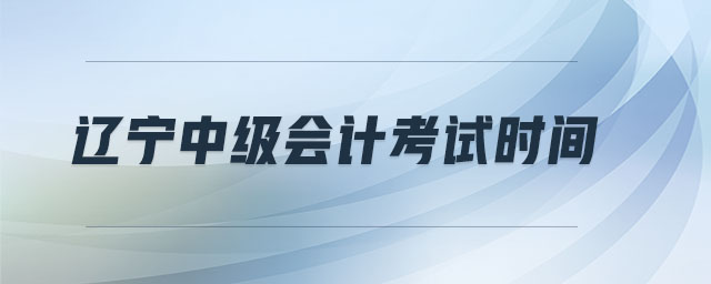 遼寧中級會計考試時間