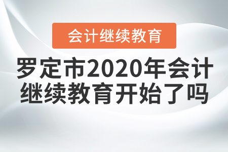 羅定2020年會(huì)計(jì)繼續(xù)教育什么時(shí)候開始？