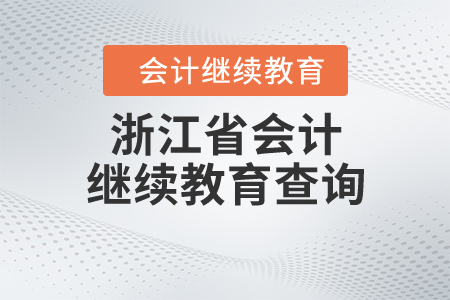 浙江省會計繼續(xù)教育查詢
