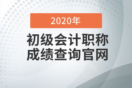 2020年初級(jí)會(huì)計(jì)考試查分官網(wǎng)是什么？