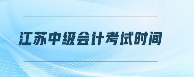 江蘇中級會計考試時間
