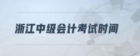 浙江中級(jí)會(huì)計(jì)考試時(shí)間