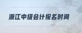 浙江中級(jí)會(huì)計(jì)報(bào)名時(shí)間