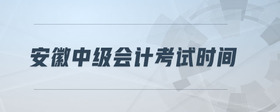安徽中級(jí)會(huì)計(jì)考試時(shí)間