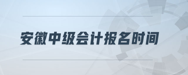 安徽中級會計報名時間