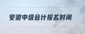 安徽中級(jí)會(huì)計(jì)報(bào)名時(shí)間