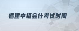 福建中級(jí)會(huì)計(jì)考試時(shí)間