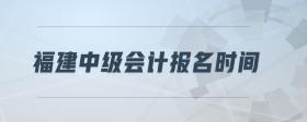 福建中級(jí)會(huì)計(jì)報(bào)名時(shí)間
