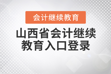 山西會(huì)計(jì)繼續(xù)教育入口登錄