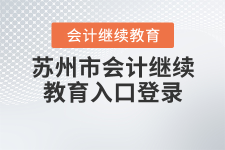 江蘇蘇州會(huì)計(jì)繼續(xù)教育入口登錄