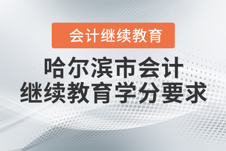 2020年哈爾濱市會計繼續(xù)教育學(xué)分要求