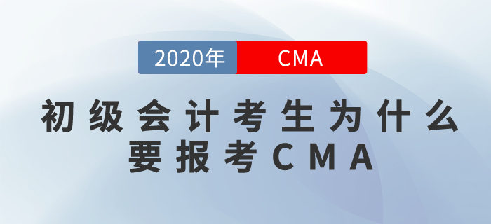 初級(jí)會(huì)計(jì)+CMA？沒(méi)錯(cuò)，你可以擺脫職場(chǎng)小白！