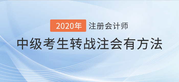 2020年中級(jí)考生轉(zhuǎn)戰(zhàn)注會(huì)有方法！這樣備考輕松通關(guān)！