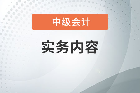 中級會計會計實務(wù)內(nèi)容太多，怎么學(xué)比較好